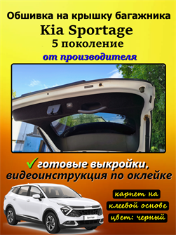 Обшивка карпетом на крышку багажника Kia Sportage 5 (2021-н.в.) 10078