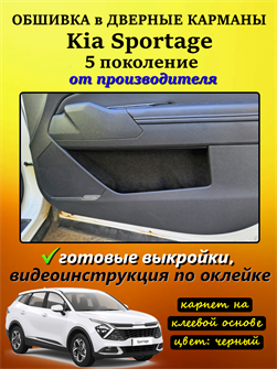 Обшивка самоклеющимся карпетом в дверные карманы (4 шт) Kia Sportage 5 (2021-н.в.) 10081
