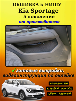 Обшивка в нишу центральной консоли Kia Sportage 5 (2021 - н.в.) 10084
