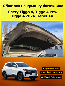 {{photo.Alt || photo.Description || 'Обшивка карпетом на крышку багажника Tenet T4 (2025 - н.в.), Chery Tiggo 4 (2024-2025)'}}