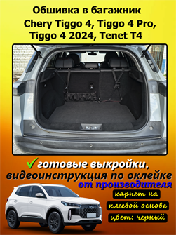{{photo.Alt || photo.Description || 'Обшивка самоклеющимся карпетом в багажник для Tenet T4 (2025 - н.в.), Chery Tiggo 4 (2024-2025)'}}