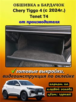 Обшивка самоклеющимся карпетом в бардачок для Tenet T4 (2025 - н.в.), Chery Tiggo 4 (2024-2025) 10087