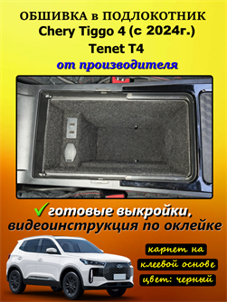 {{photo.Alt || photo.Description || 'Обшивка самоклеющимся карпетом в полокотник для Tenet T4 (2025 - н.в.), Chery Tiggo 4 (2024-2025)'}}
