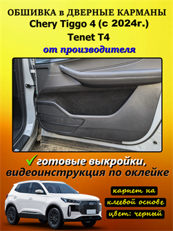 Обшивка самоклеющимся карпетом в дверные карманы (4 шт) Tenet T4 (2025 - н.в.), Chery Tiggo 4 (2024-2025) 10089