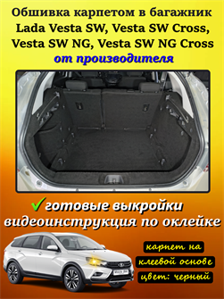{{photo.Alt || photo.Description || 'Обшивка самоклеящимся карпетом в багажник Lada Vesta SW cross (2015- 2022), Vesta NG SW cross (2022- н.в.)'}}