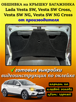 {{photo.Alt || photo.Description || 'Обшивка самоклеящимся карпетом на крышку багажника Lada Vesta SW cross (2015- 2022), Vesta NG SW cross (2022- н.в.)'}}