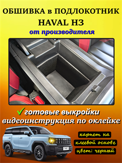 Обшивка самоклеящимся карпетом в подлокотник Haval H3 10092