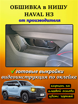 Обшивка самоклеящимся карпетом в нишу Haval H3 10096