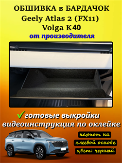 {{photo.Alt || photo.Description || 'Обшивка самоклеющимся карпетом в бардачок для Geely Atlas 2 2023-'}}