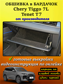 {{photo.Alt || photo.Description || 'Обшивка самоклеющимся карпетом в бардачок для Tenet T7, Chery Tiggo 7L'}}