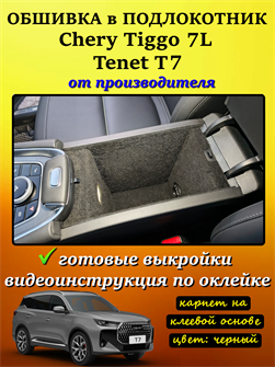 {{photo.Alt || photo.Description || 'Обшивка самоклеящимся карпетом в подлокотник для Tenet T7, Chery Tiggo 7L'}}