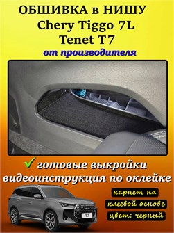 {{photo.Alt || photo.Description || 'Обшивка самоклеящимся карпетом в нишу Tenet T7, Chery Tiggo 7L'}}