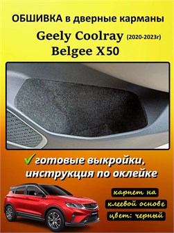 {{photo.Alt || photo.Description || 'Обшивка карпетом в дверные карманы (4 шт) Geely Coolray 2019-2023 дорестайлинг'}}