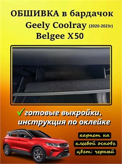 {{photo.Alt || photo.Description || 'Обшивка самоклеящимся карпетом в бардачок для Geely Coolray 2019-2023 Дорестайлинг'}}