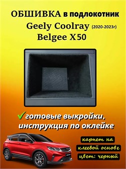 {{photo.Alt || photo.Description || 'Обшивка самоклеящимся карпетом в подлокотник для Geely Coolray 2019-2023 Дорестайлинг'}}