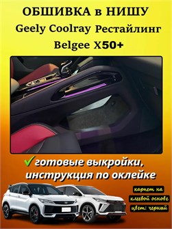 {{photo.Alt || photo.Description || 'Обшивка самоклеящимся карпетом в нишу для Geely Coolray 2023- Рестайлинг'}}