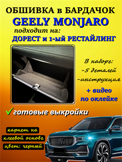 {{photo.Alt || photo.Description || 'Обшивка самоклеющимся карпетом в бардачок для Geely Monjaro 2025- на 1-ый рестайлинг'}}