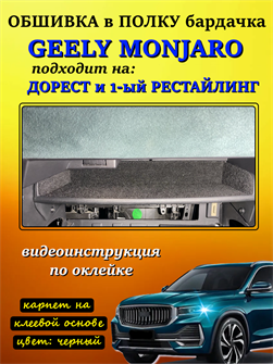 {{photo.Alt || photo.Description || 'Обшивка самоклеящимся карпетом в полку Geely Monjaro 2025- на 1-ый рестайлинг'}}