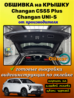 Обшивка карпетом на крышку багажника Changan CS55 Plus / Changan Uni-S 10131