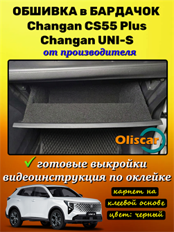 Обшивка самоклеющимся карпетом в бардачок для Changan CS55 Plus / Changan Uni-S 10133