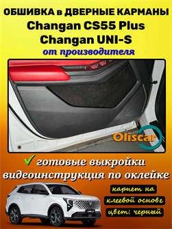 Обшивка самоклеющимся карпетом в дверные карманы (4 шт) Changan CS55 Plus / Changan Uni-S 10135