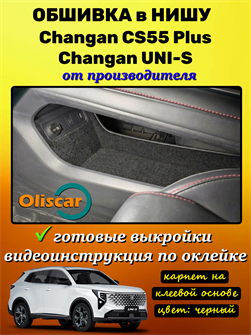Обшивка самоклеящимся карпетом в нишу Changan CS55 Plus / Changan Uni-S 10136