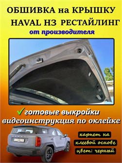 {{photo.Alt || photo.Description || 'Обшивка самоклеящимся карпетом на крышку багажника Haval H3 Рестайлинг'}}