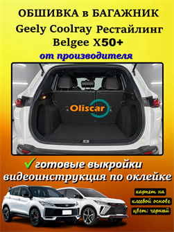 {{photo.Alt || photo.Description || 'Обшивка самоклеящимся карпетом в багажник для Geely Coolray 2023- Рестайлинг'}}