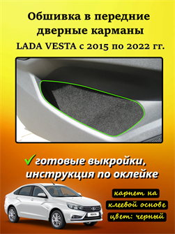 {{photo.Alt || photo.Description || 'Обшивка карпетом в передние дверные карманы для Lada Vesta / SW cross 2015- 2022'}}