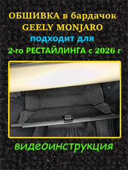 {{photo.Alt || photo.Description || 'Обшивка самоклеющимся карпетом в бардачок для Geely Monjaro 2026- II Рестайлинг'}}