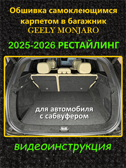 {{photo.Alt || photo.Description || 'Обшивка самоклеющимся карпетом в багажник для Geely Monjaro 2025-2026 I Рестайлинг,   2026- II Рестайлинг'}}