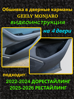 Обшивка самоклеющимся карпетом в дверные карманы (4 шт) Geely Monjaro Geely Monjaro 2022-2025 Дорест , 2025-2026 I Рестайлинг (2026-н.в.) II Рестайлинг 10013