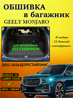 Обшивка самоклеющимся карпетом в багажник для Geely Monjaro 2022-2025 дорест (без сабвуфера) 10010