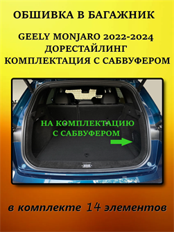 Обшивка самоклеющимся карпетом в багажник для Geely Monjaro с 2022-2025 Дорест (с сабвуфером) 10011