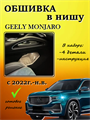Обшивка самоклеющимся карпетом в нишу для Geely Monjaro Дорест 2022-2025 10014
