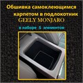 Обшивка самоклеющимся карпетом в подлокотник для Geely Monjaro 2022-2025 10015