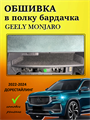 Обшивка самоклеющимся карпетом в полку бардачка Geely Monjaro Дорест 2022-2025 10016