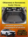 Обшивка самоклеящимся карпетом в багажник Geely Cityray 2024- 10031
