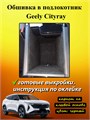 Обшивка самоклеящимся карпетом в подлокотник Geely Cityray 2024- 10034