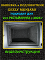Обшивка самоклеющимся карпетом в подлокотник для Geely Monjaro 2026- II Рестайлинг 10074