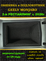 Обшивка самоклеющимся карпетом в подлокотник для Geely Monjaro 2026- II Рестайлинг 10074
