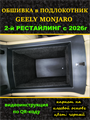 Обшивка самоклеющимся карпетом в подлокотник для Geely Monjaro 2026- II Рестайлинг 10074