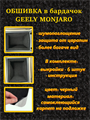 Обшивка самоклеющимся карпетом в подлокотник для Geely Monjaro 2026- II Рестайлинг 10074