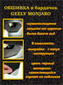 Обшивка в нишу центральной консоли Geely Monjaro 2026- II Рестайлинг 10076