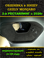 Обшивка в нишу центральной консоли Geely Monjaro 2026- II Рестайлинг 10076