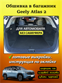Обшивка самоклеющимся карпетом в багажник Geely Atlas 2 2023- (комплектация без сабвуфера) 10026