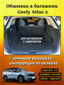 Обшивка самоклеящимся карпетом в багажник Geely Atlas 2 FX11 2023- (комплектация с сабвуфером) 10029