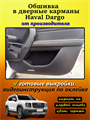 Обшивка самоклеящимся карпетом в дверные карманы Haval Dargo 2022-2026 / Dargo 2026 - рестайлинг 10066