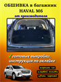 Обшивка самоклеящимся карпетом в багажник Haval M6 2021- 10052
