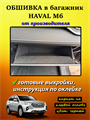 Обшивка самоклеящимся карпетом в бардачок Haval M6 2021- 10054